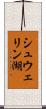 シュウェリン湖 Scroll