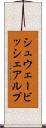 シュウェービッシェアルプ Scroll