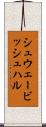シュウェービッシュハル Scroll
