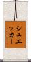 シュエッカー Scroll