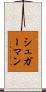 シュガーマン Scroll