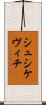 シュシケヴィチ Scroll