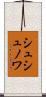 シュシュノワ Scroll