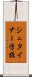 シュタイナー学校 Scroll