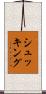 シュッキング Scroll