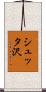 シュッタ沢 Scroll