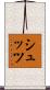 シュッツ Scroll