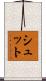 Schutt Scroll