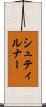 シュティルナー Scroll