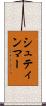 シュティンマー Scroll