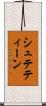 シュテティーン Scroll