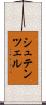 シュテンツェル Scroll