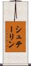 シュテーリン Scroll