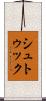 シュトゥック Scroll