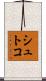 シュトコ Scroll