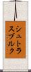 シュトラスブルク Scroll