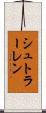 シュトラーレン Scroll