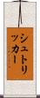シュトリッカー Scroll
