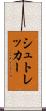 シュトレッカー Scroll