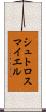 シュトロスマイエル Scroll
