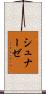 シュナーゼ Scroll