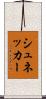 シュネッカー Scroll