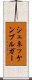 シュネッケンブルガー Scroll