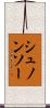 シュノンソー Scroll