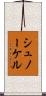 シュノーケル Scroll