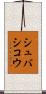 シュバシコウ Scroll