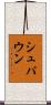 シュパウン Scroll
