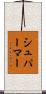 シュパーマー Scroll
