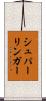 シュパーリンガー Scroll