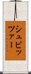 シュビッツァー Scroll