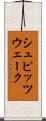 シュピッツウェーク Scroll