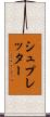 シュプレッター Scroll