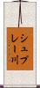 シュプレー川 Scroll