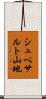 シュペサルト山地 Scroll