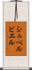 シュペルビエル Scroll