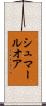 シュマールオア Scroll