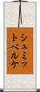 シュミットベルケ Scroll