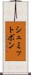 シュミットボン Scroll