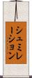 シュミレーション Scroll