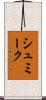 シュミーク Scroll