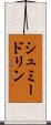 シュミードリン Scroll