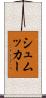 シュムッカー Scroll