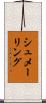シュメーリング Scroll