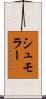 シュモラー Scroll