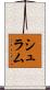 Schramm Scroll