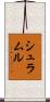 シュラムル Scroll